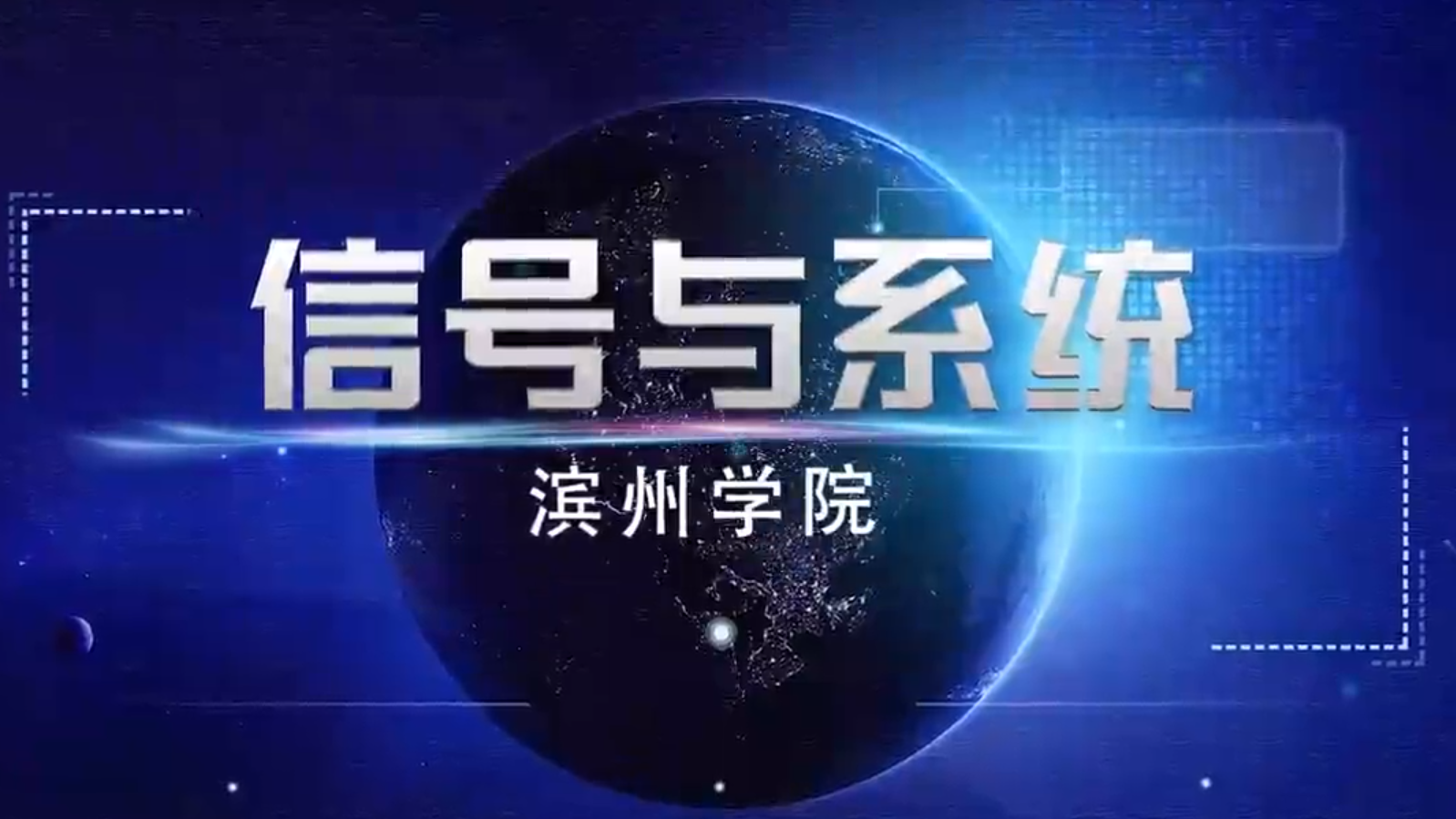 信号与系统（滨州学院）答案2023