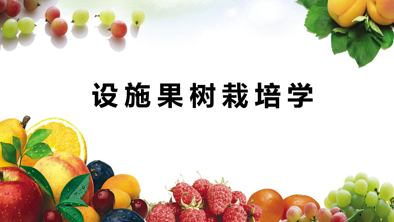 知到答案设施果树栽培学（山东联盟）智慧树答案_2022年