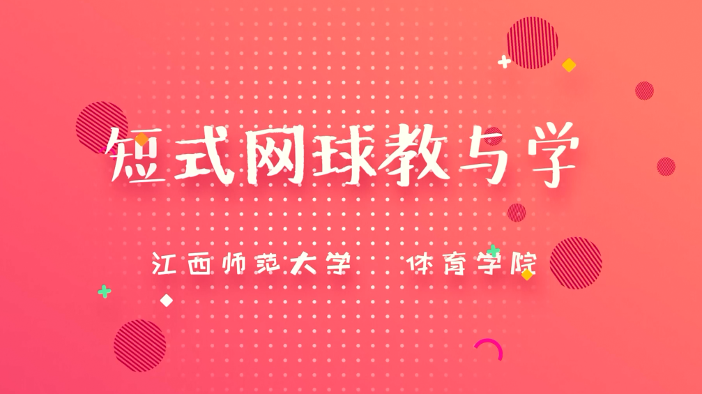 短式网球教与学第一章测试_智慧树知到答案2021年