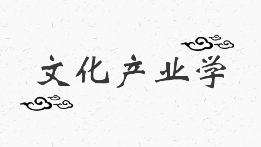 知到答案文化产业学（山东联盟）智慧树答案_2022年