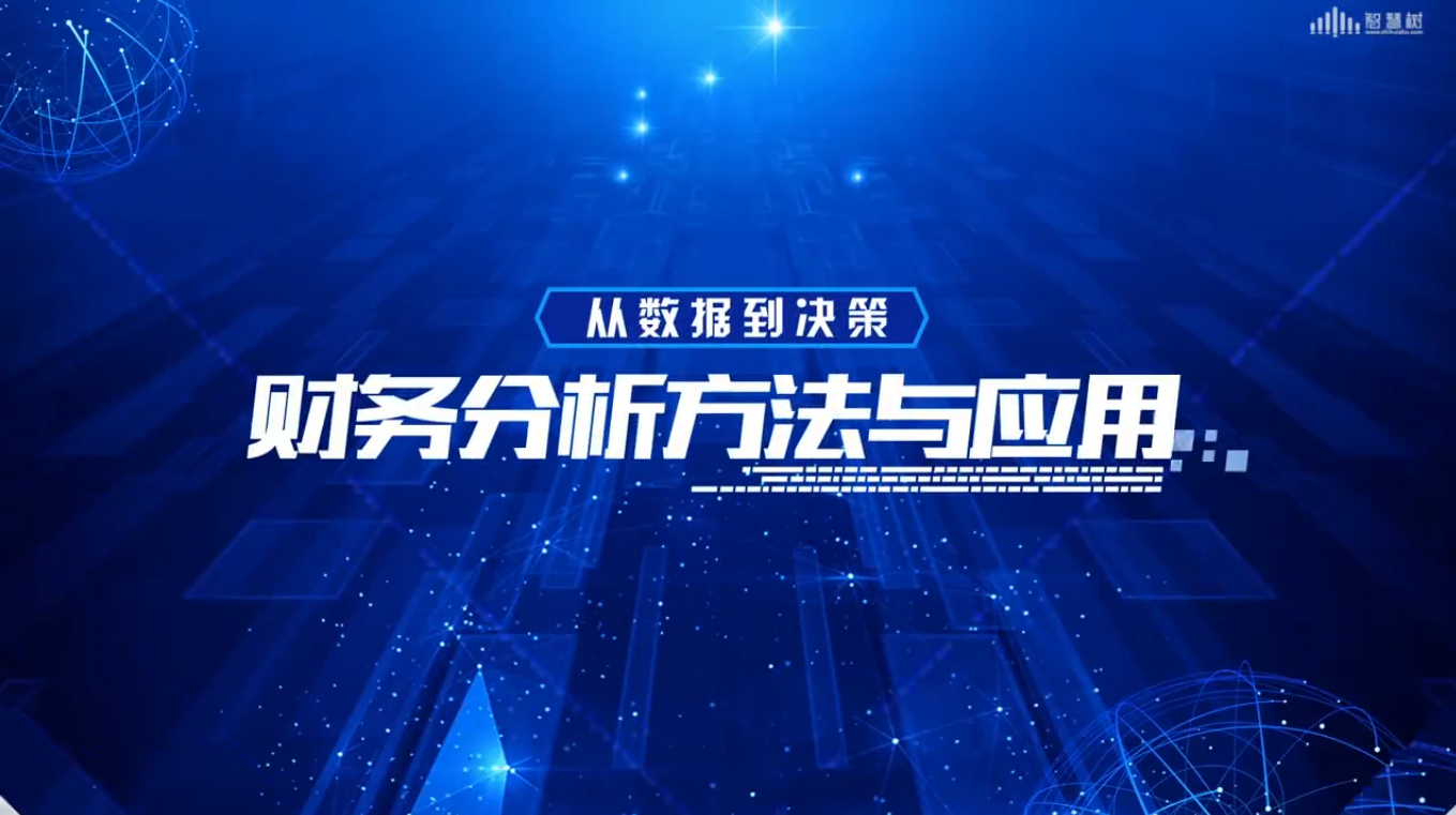 从数据到决策-财务分析方法与应用章节测试课后答案2024春