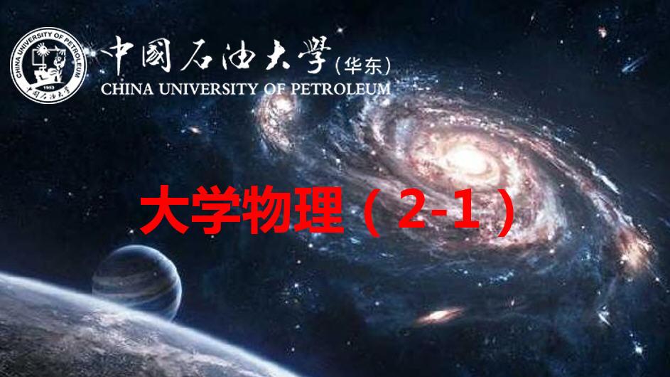 大学物理（2-1）（山东联盟）章节测试课后答案2024秋