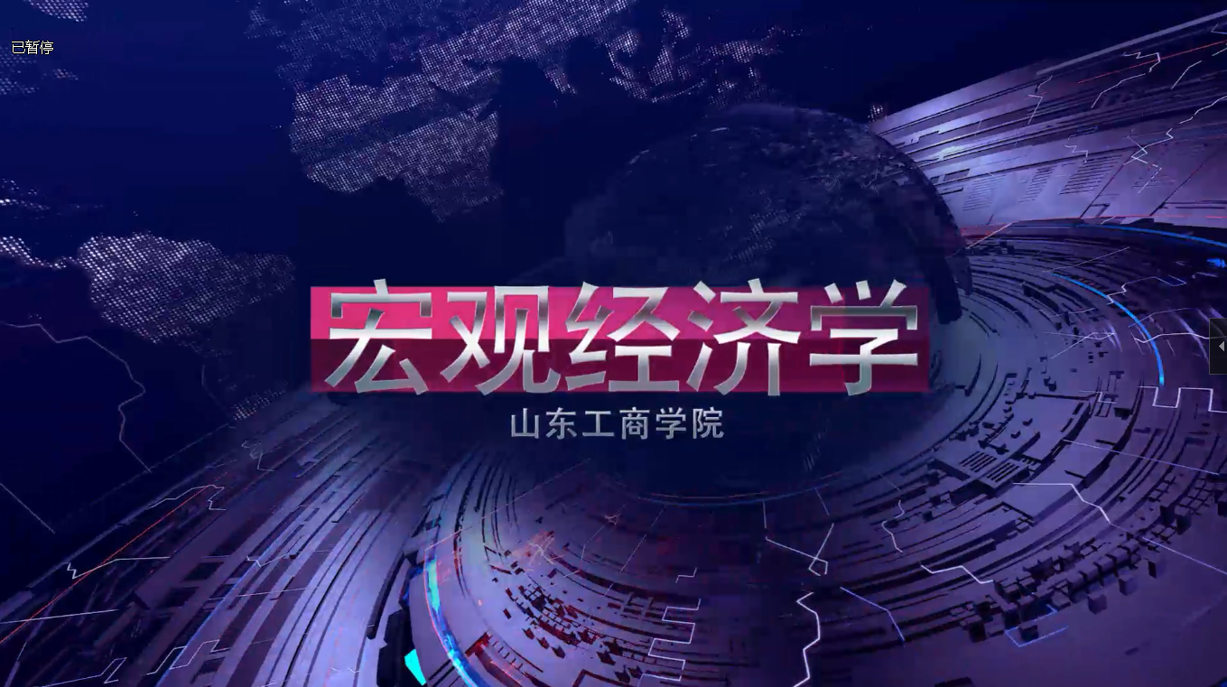 宏观经济学（山东工商学院）章节测试课后答案2024春