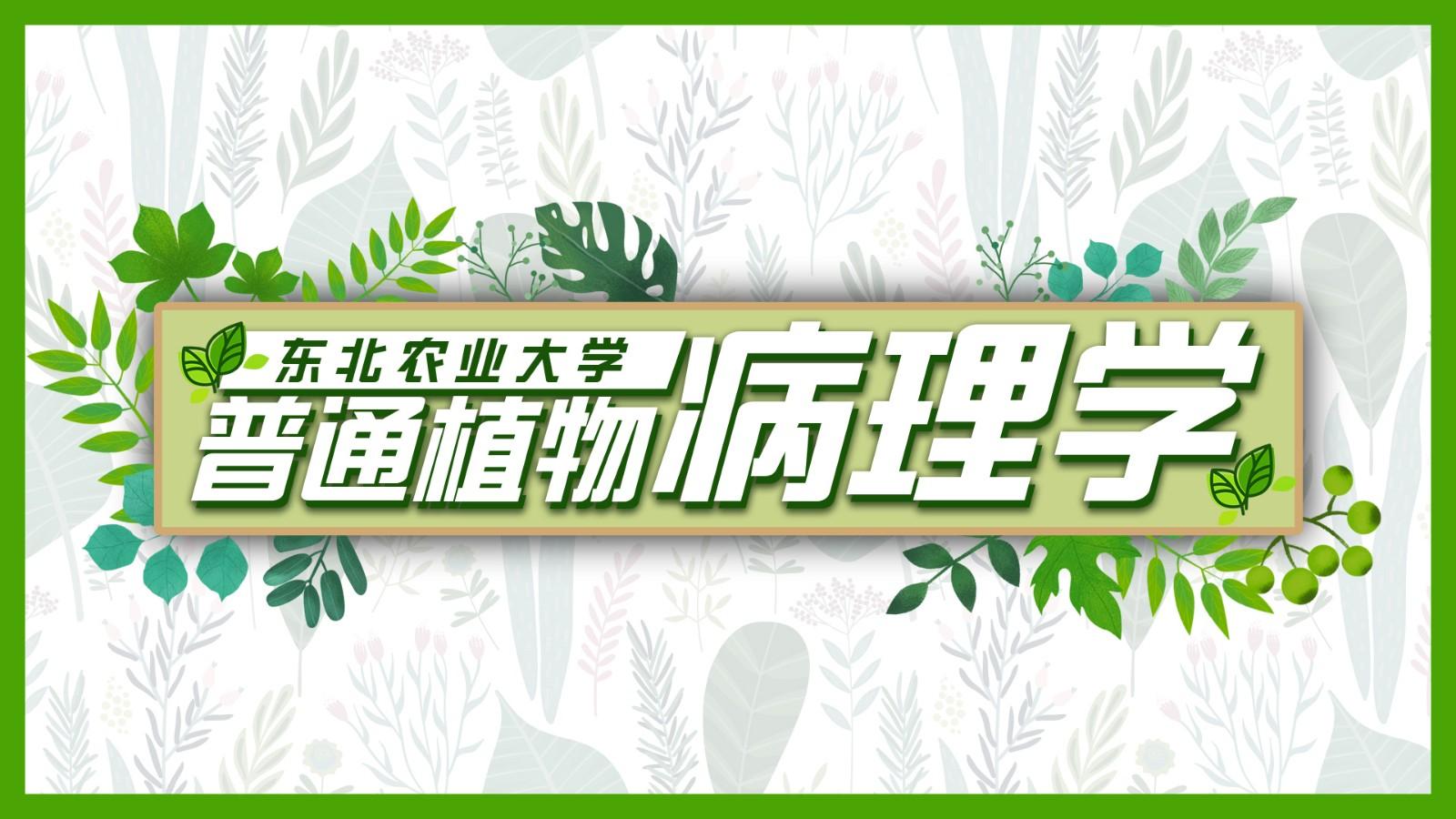 普通植物病理学答案2023