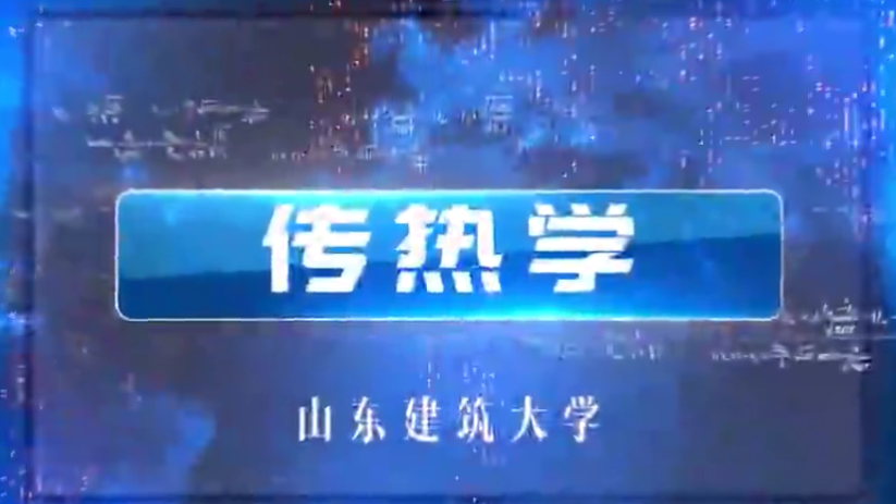 传热学（山东建筑大学）章节测试课后答案2024秋