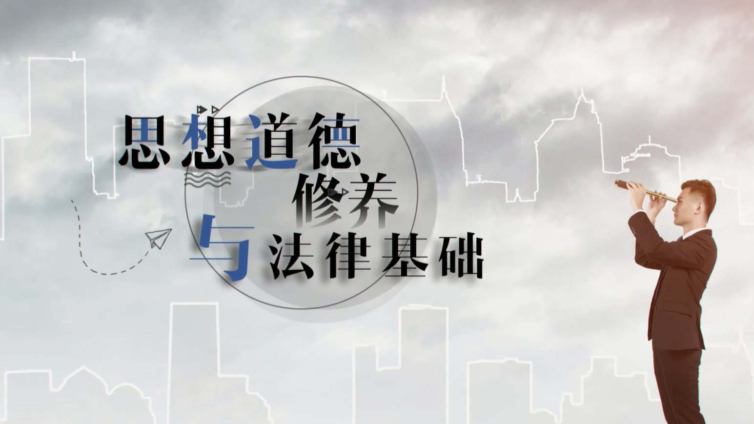 思想道德修养与法律基础（黑龙江农业经济职业学院）第一章测试_智慧树知到答案2021年