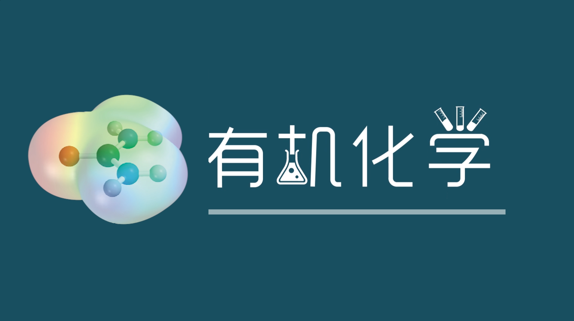 有机化学（华南理工大学）章节测试课后答案2024春