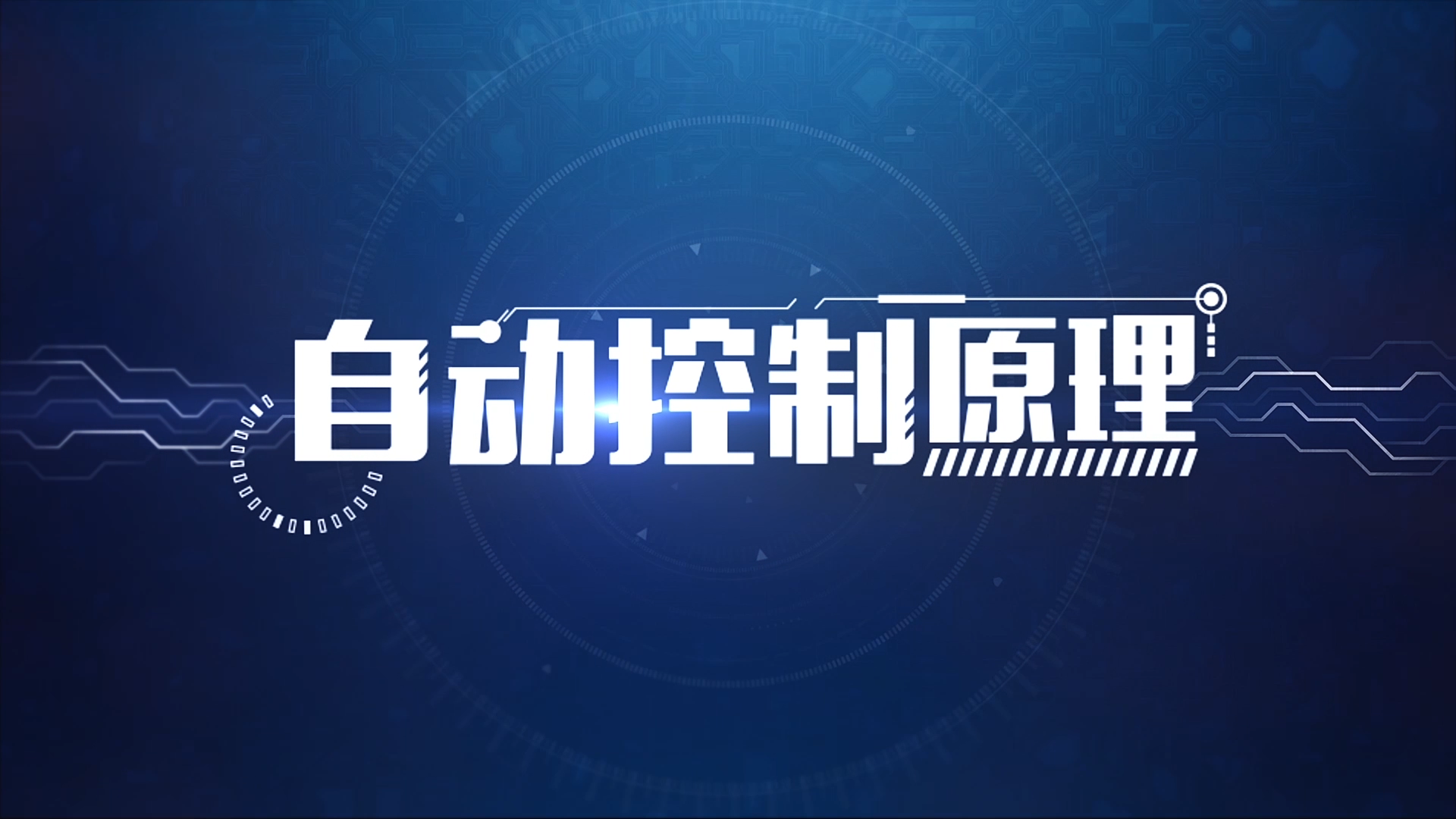 自动控制原理（湖南工业大学）期末考试答案题库2024秋