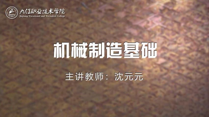 机械制造基础（九江职业技术学院）答案2023