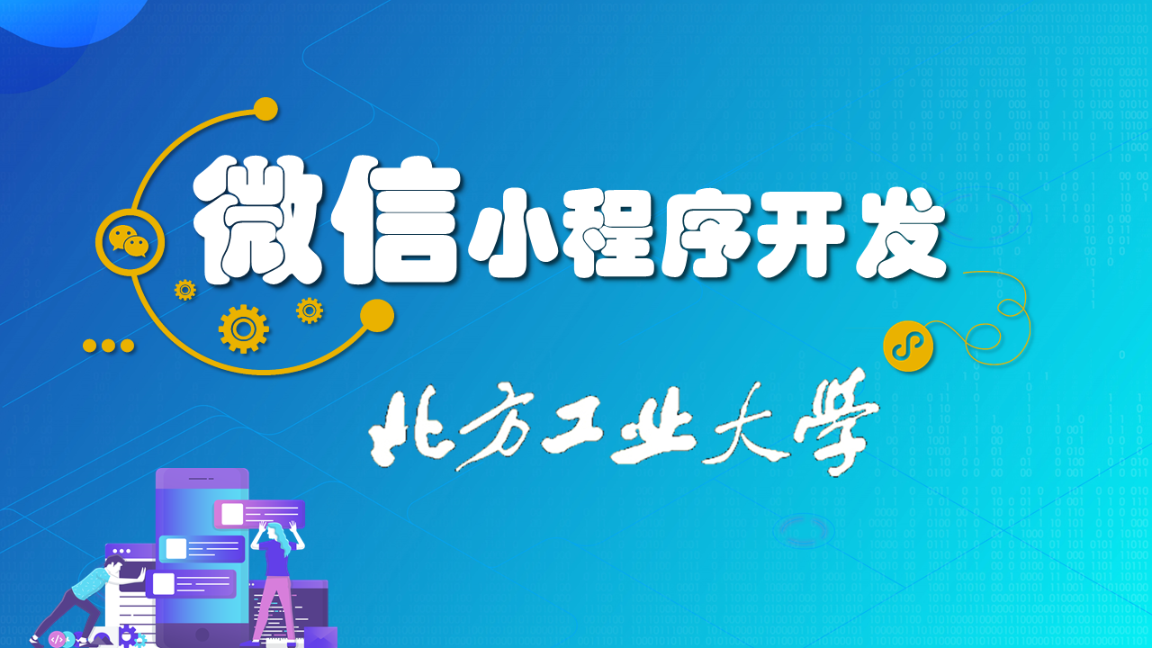 知到答案微信小程序开发智慧树答案_2022年