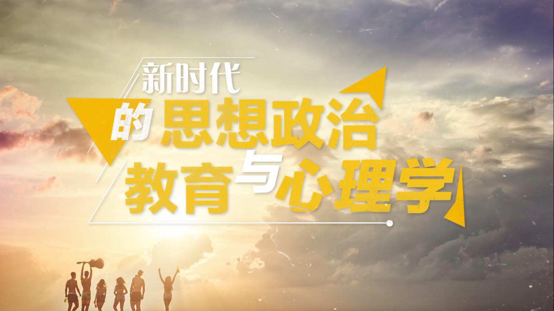 新时代的思想政治教育与心理学答案2023