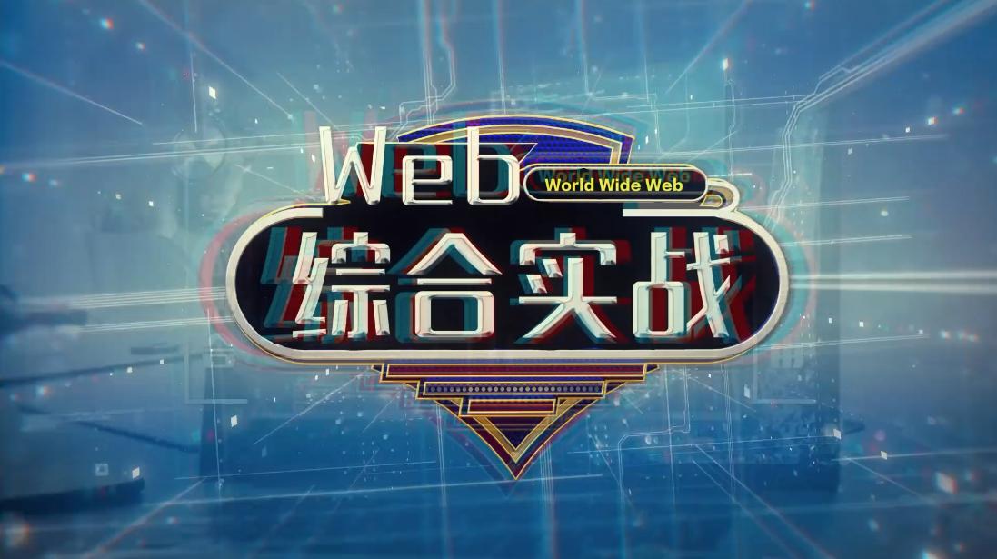 Web综合实战章节测试课后答案2024春