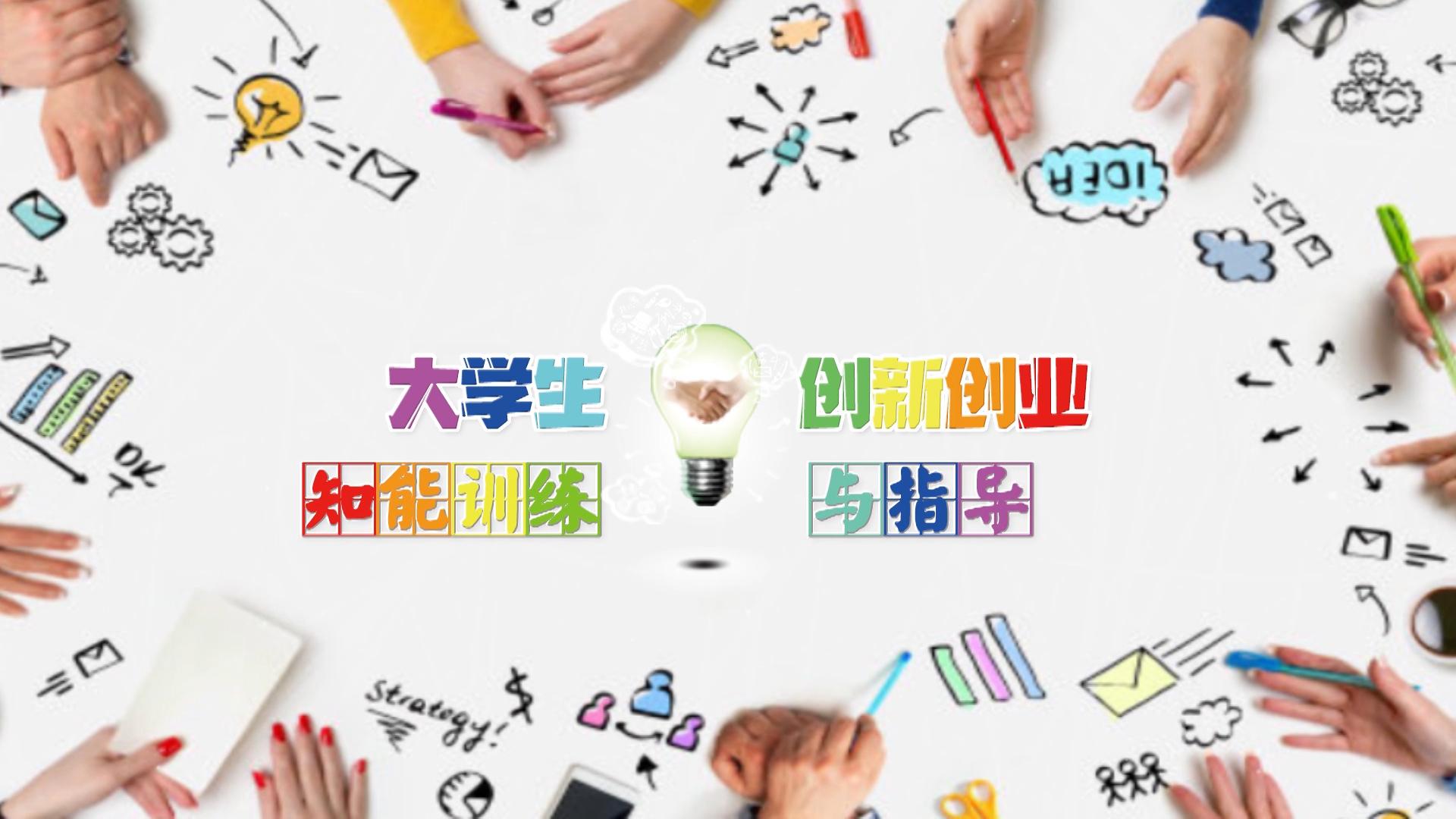 大学生创新创业知能训练与指导_智慧树知到答案2021年