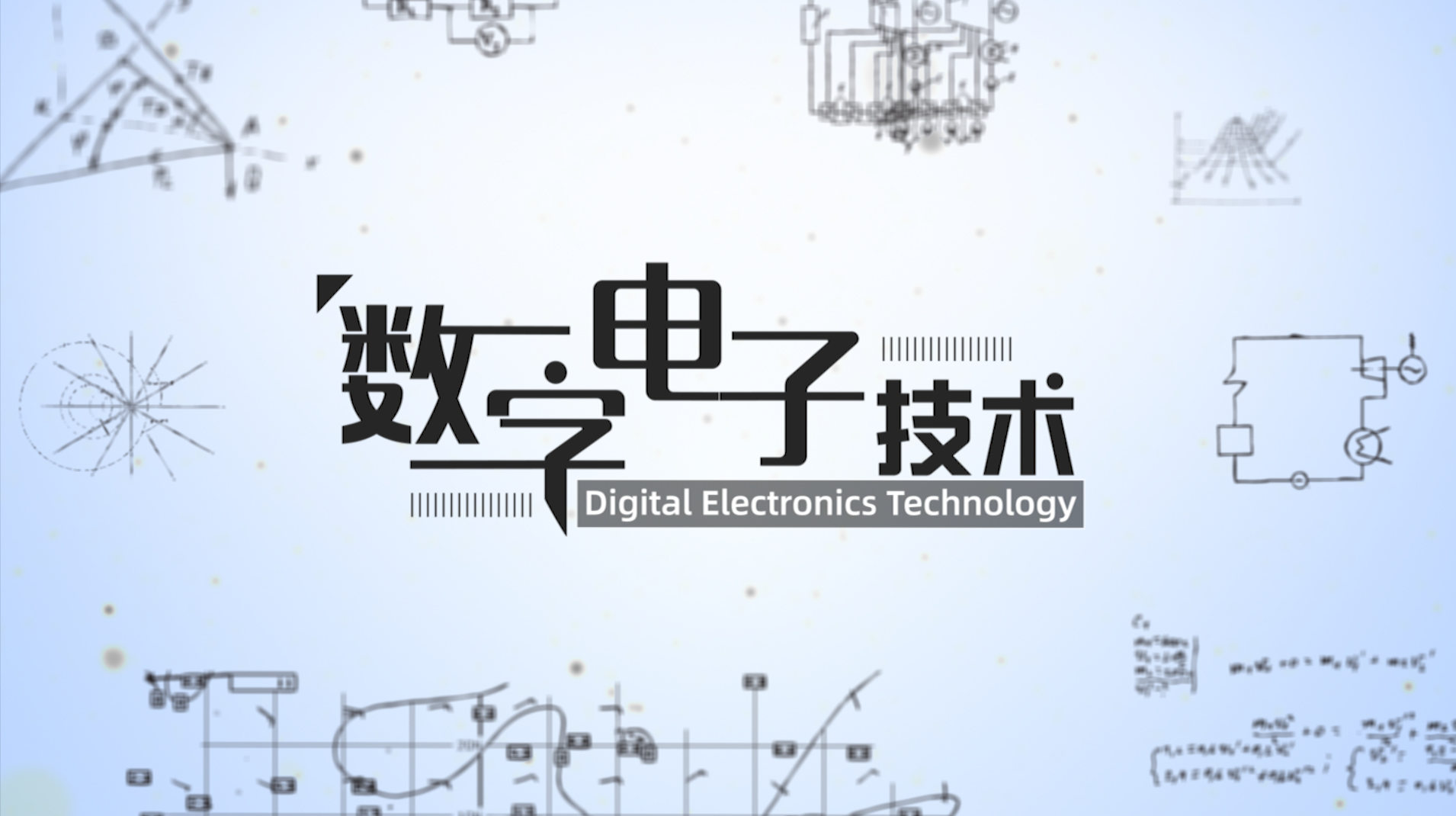 数字电子技术（广东工业大学）章节测试课后答案2024秋