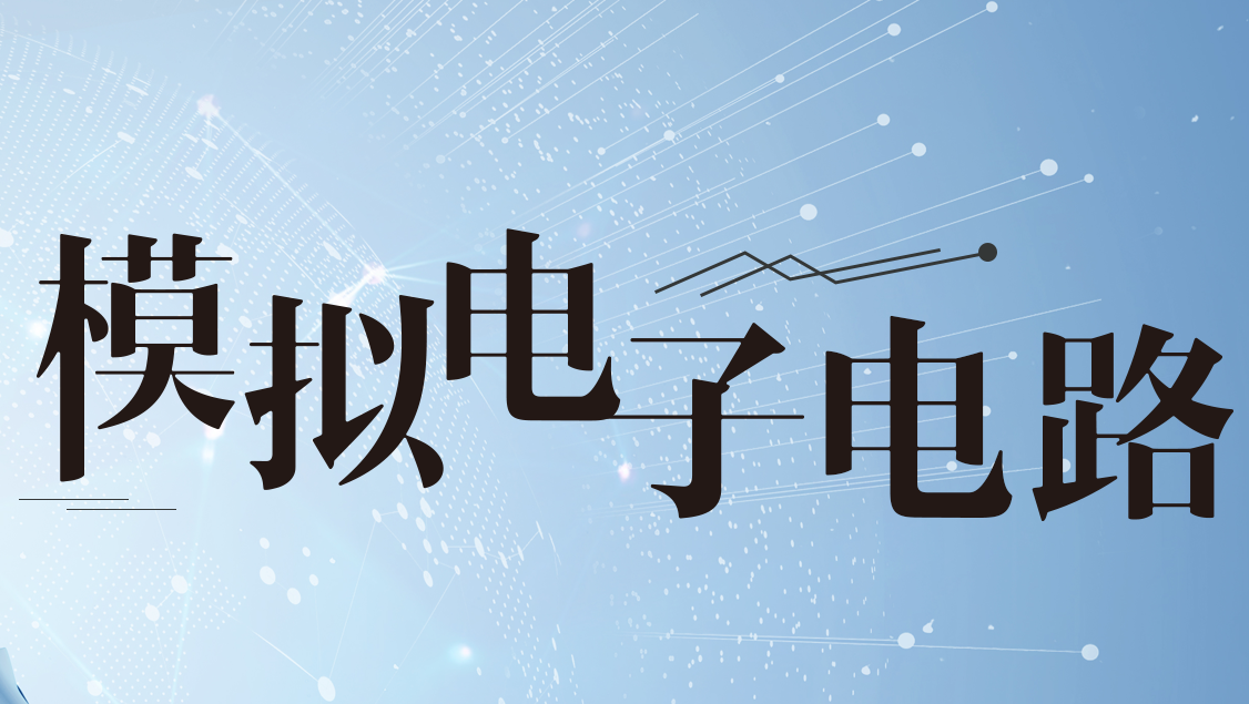 模拟电子电路期末答案和章节题库2024春