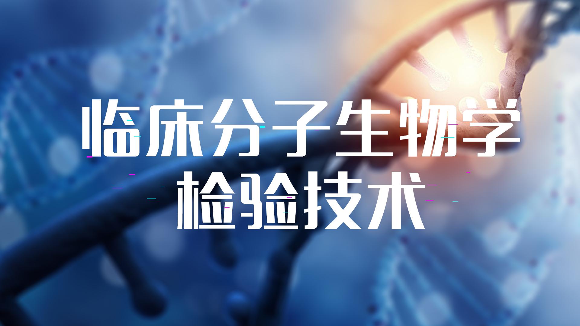 知到答案临床分子生物学检验技术（哈尔滨医科大学）智慧树答案_2022年