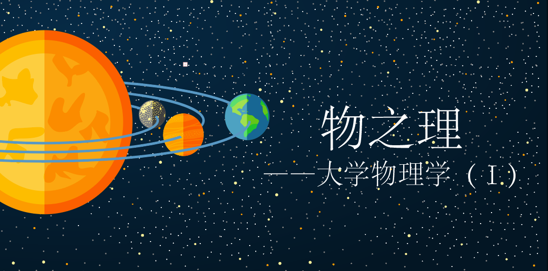 物之理-大学物理学(Ⅰ)章节测试课后答案2024秋