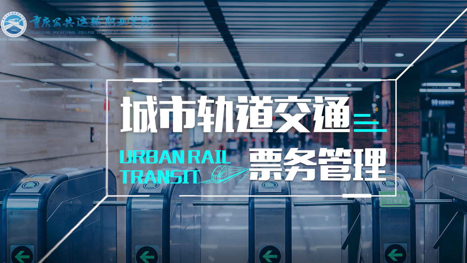 城市轨道交通票务管理章节测试课后答案2024春