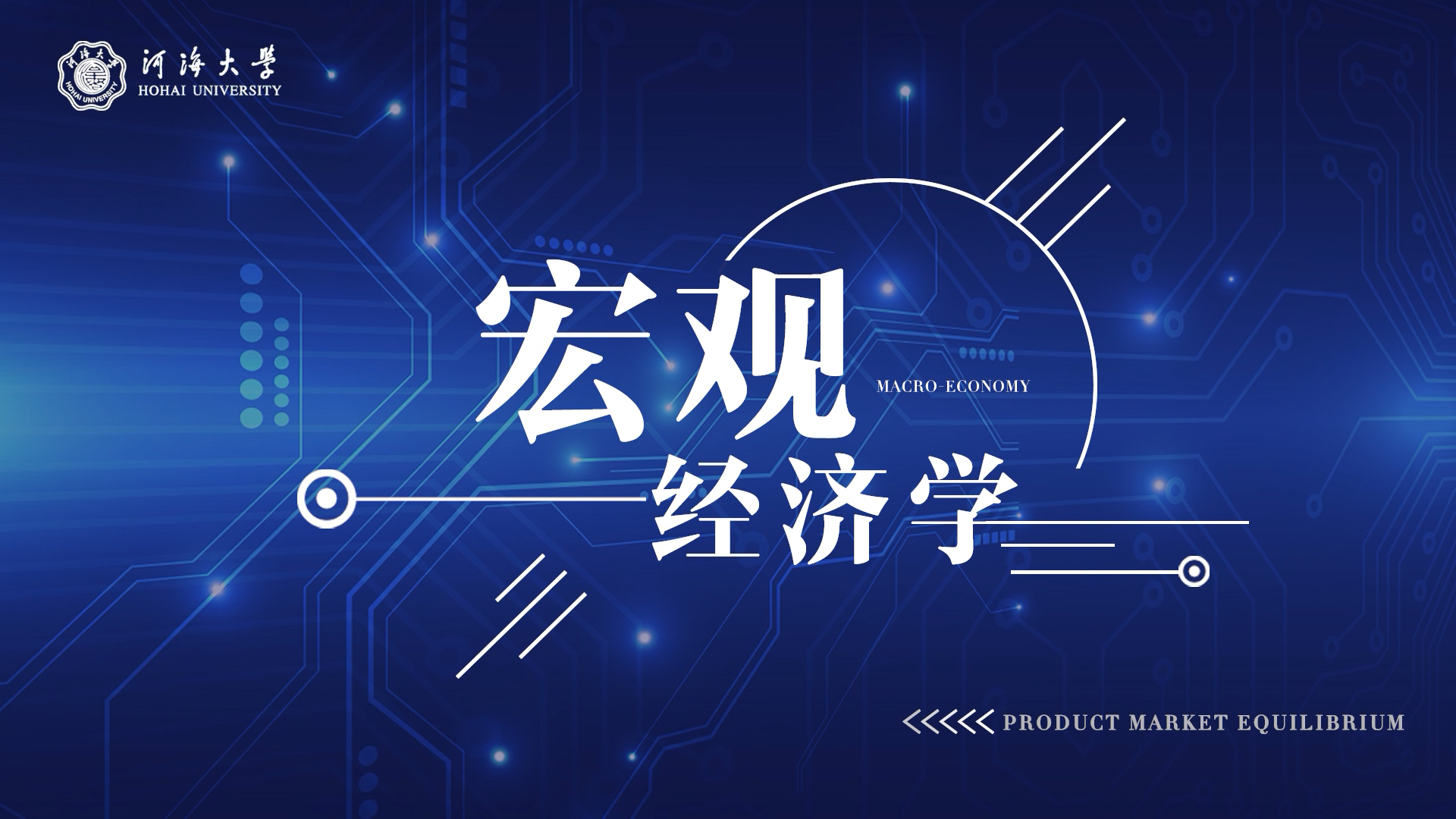 宏观经济学（河海大学）章节测试课后答案2024春