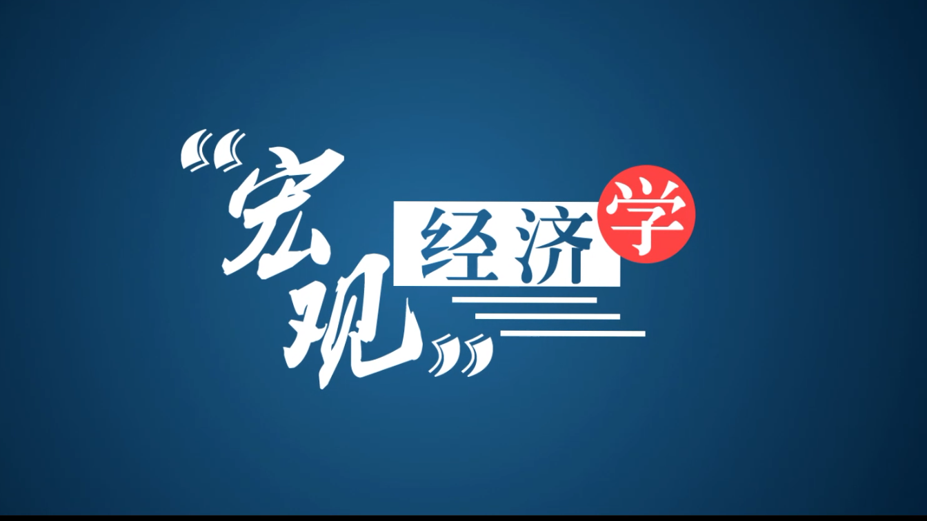 宏观经济学（西北政法大学）章节测试课后答案2024春