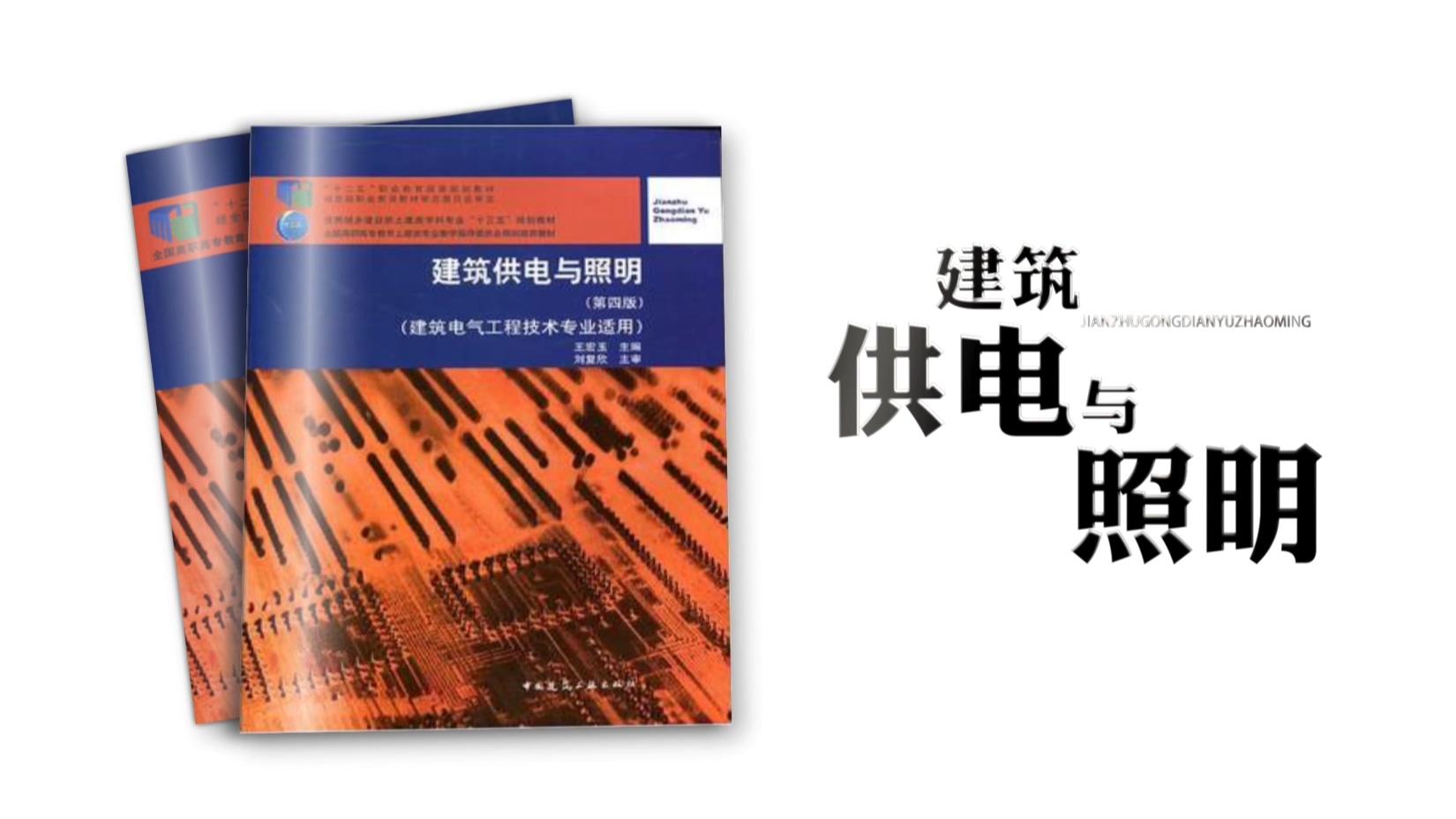 建筑供电与照明（黑龙江联盟）期末考试答案题库2024秋