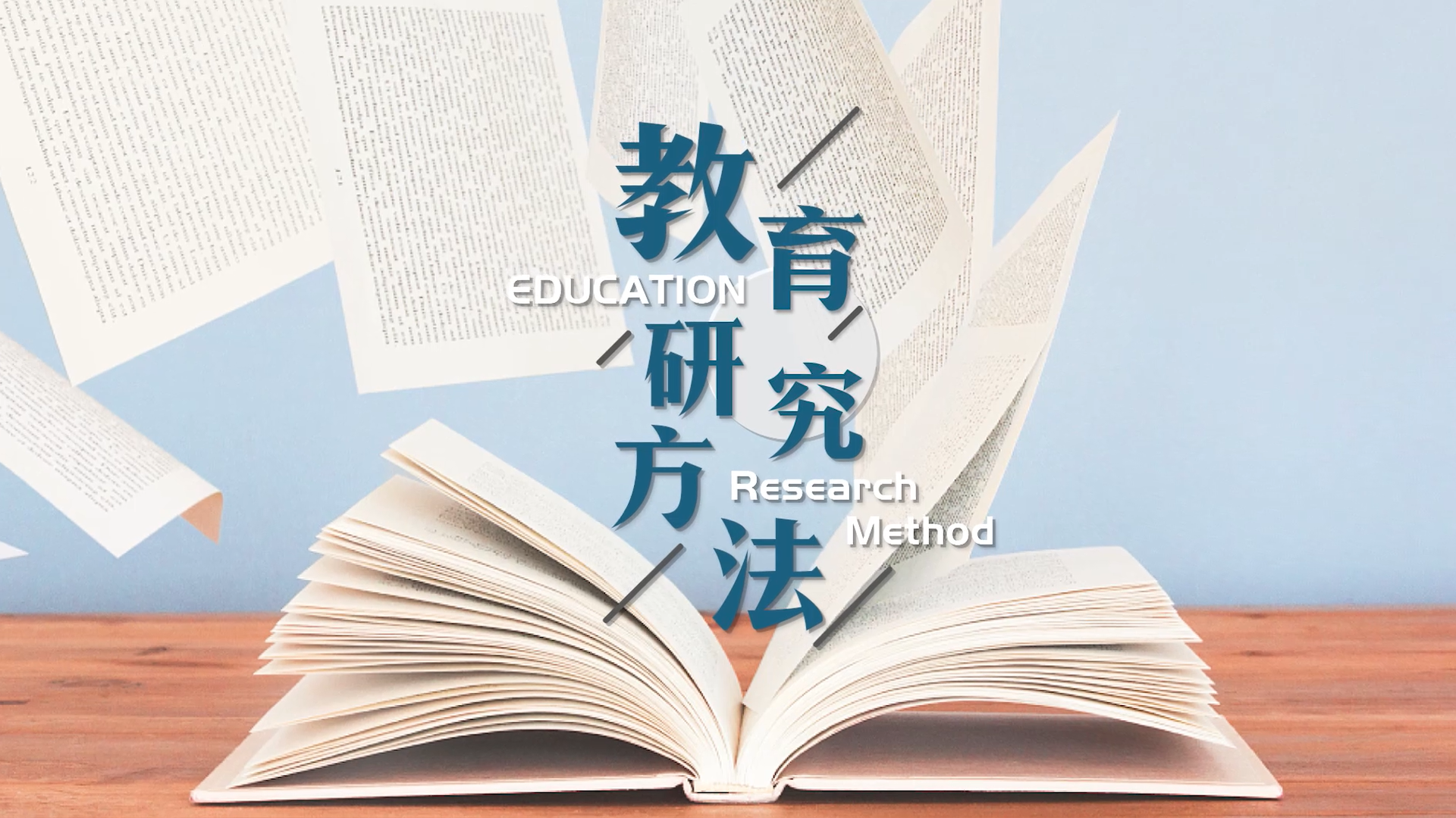 教育研究方法章节测试课后答案2024秋