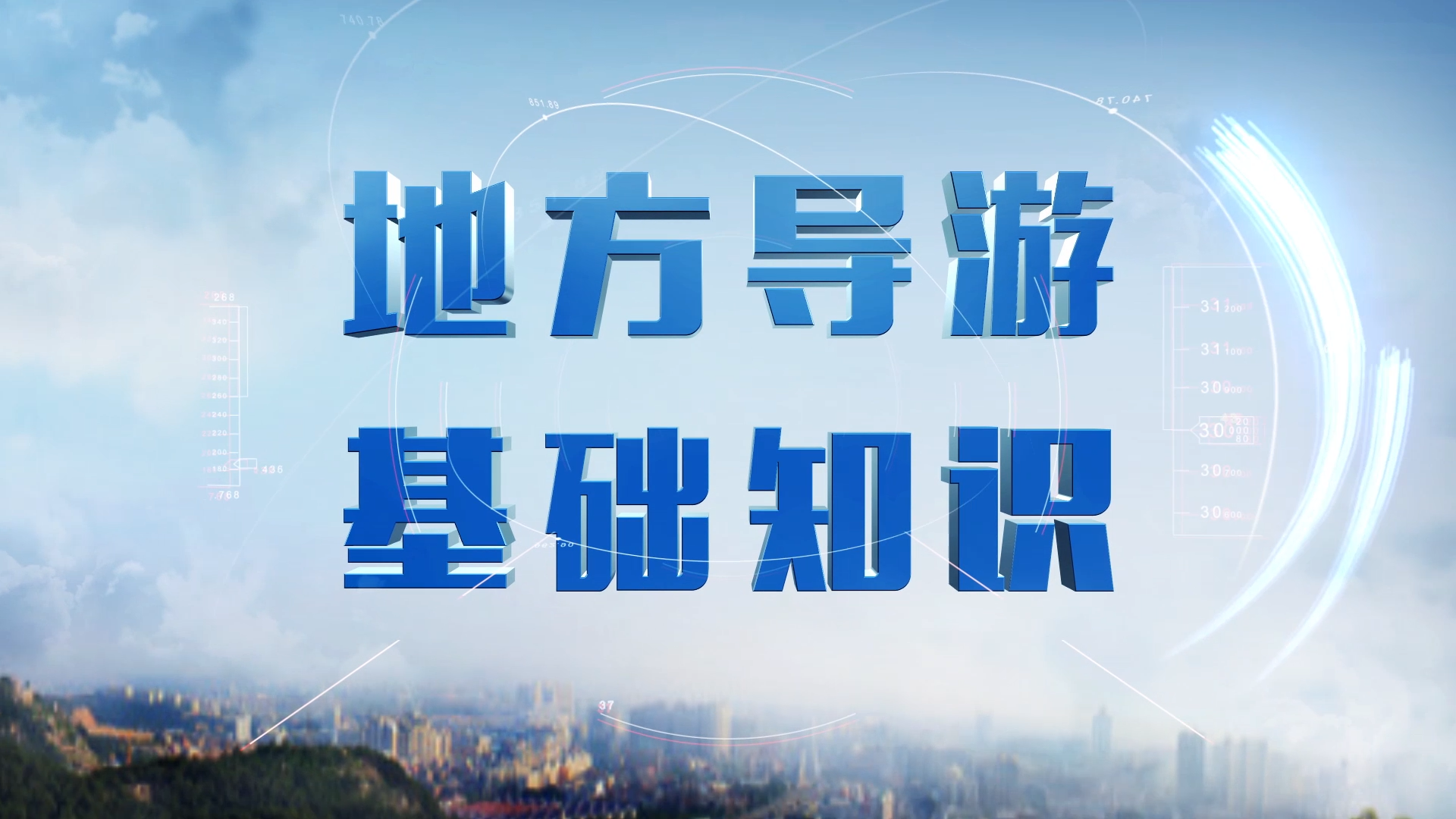 地方导游基础知识章节测试课后答案2024春