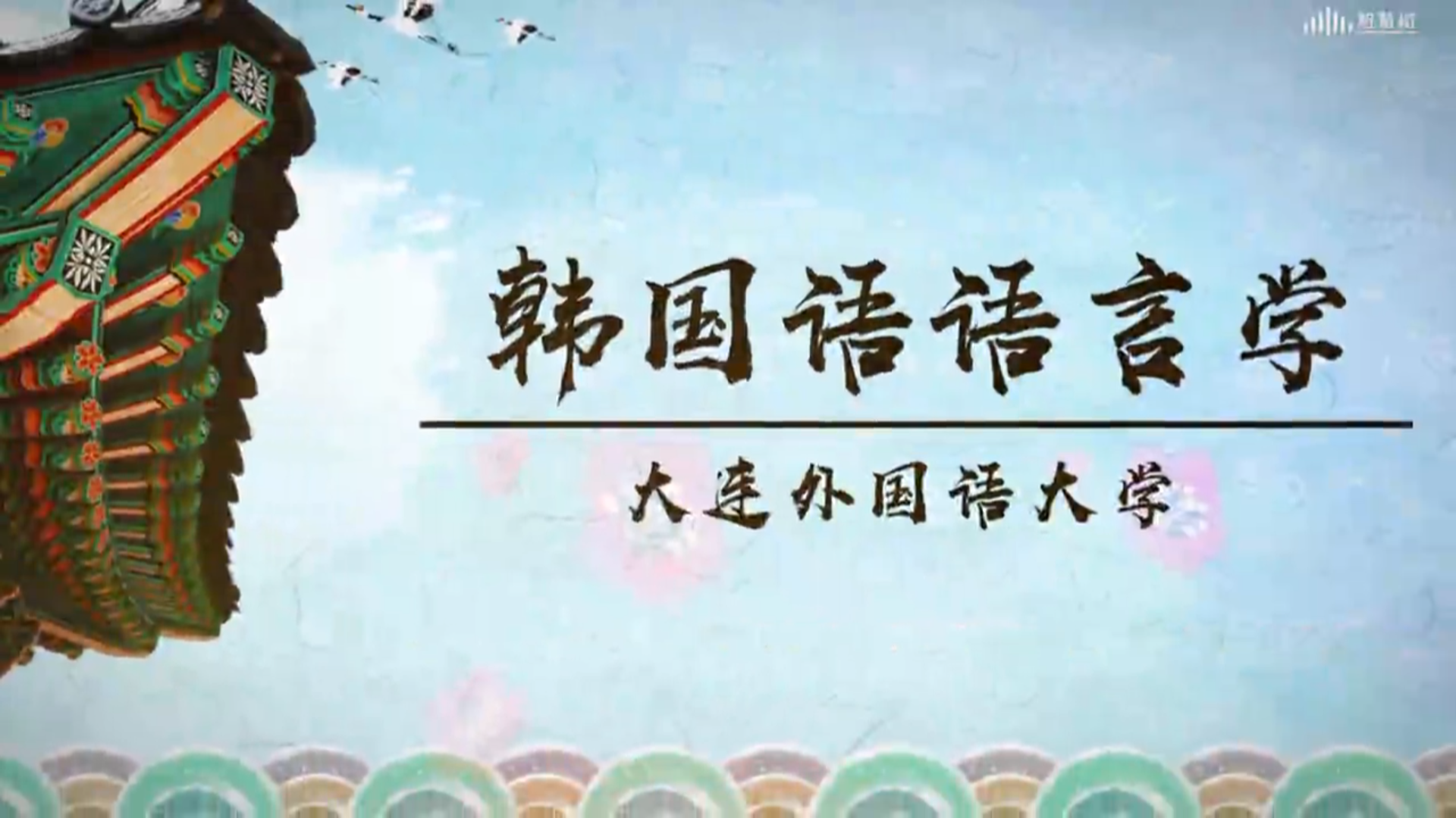 韩国语语言学——韩汉双语教学期末考试答案题库2024秋