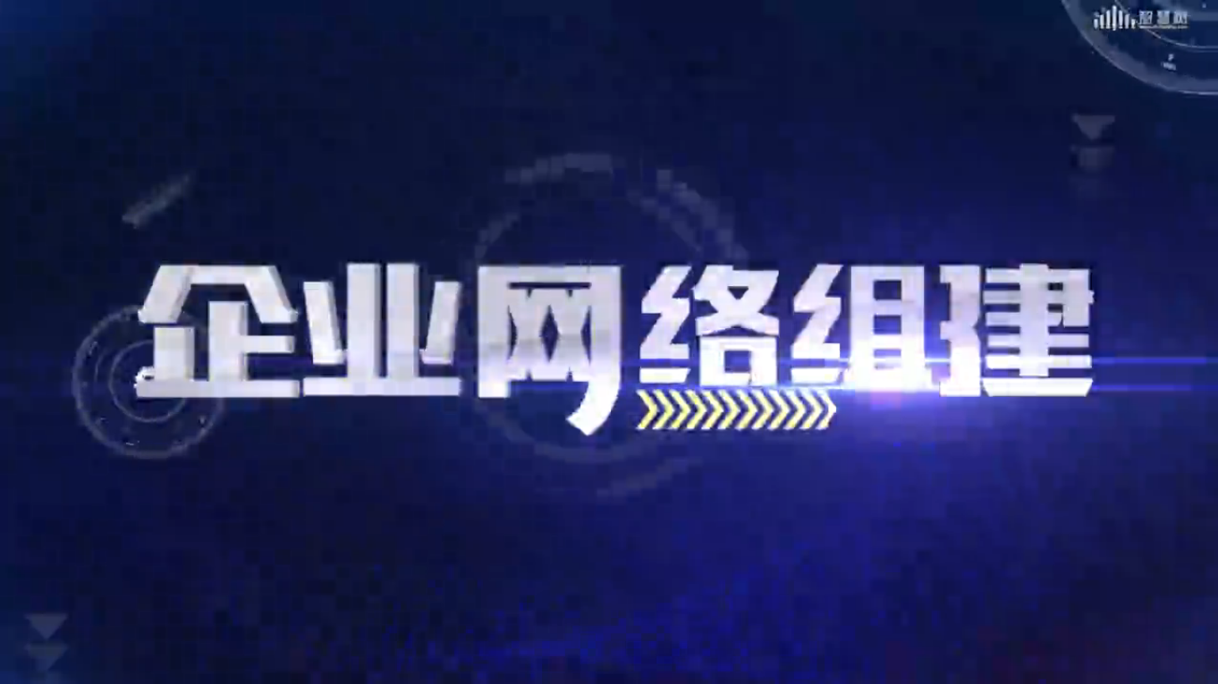 企业网络组建章节测试课后答案2024秋