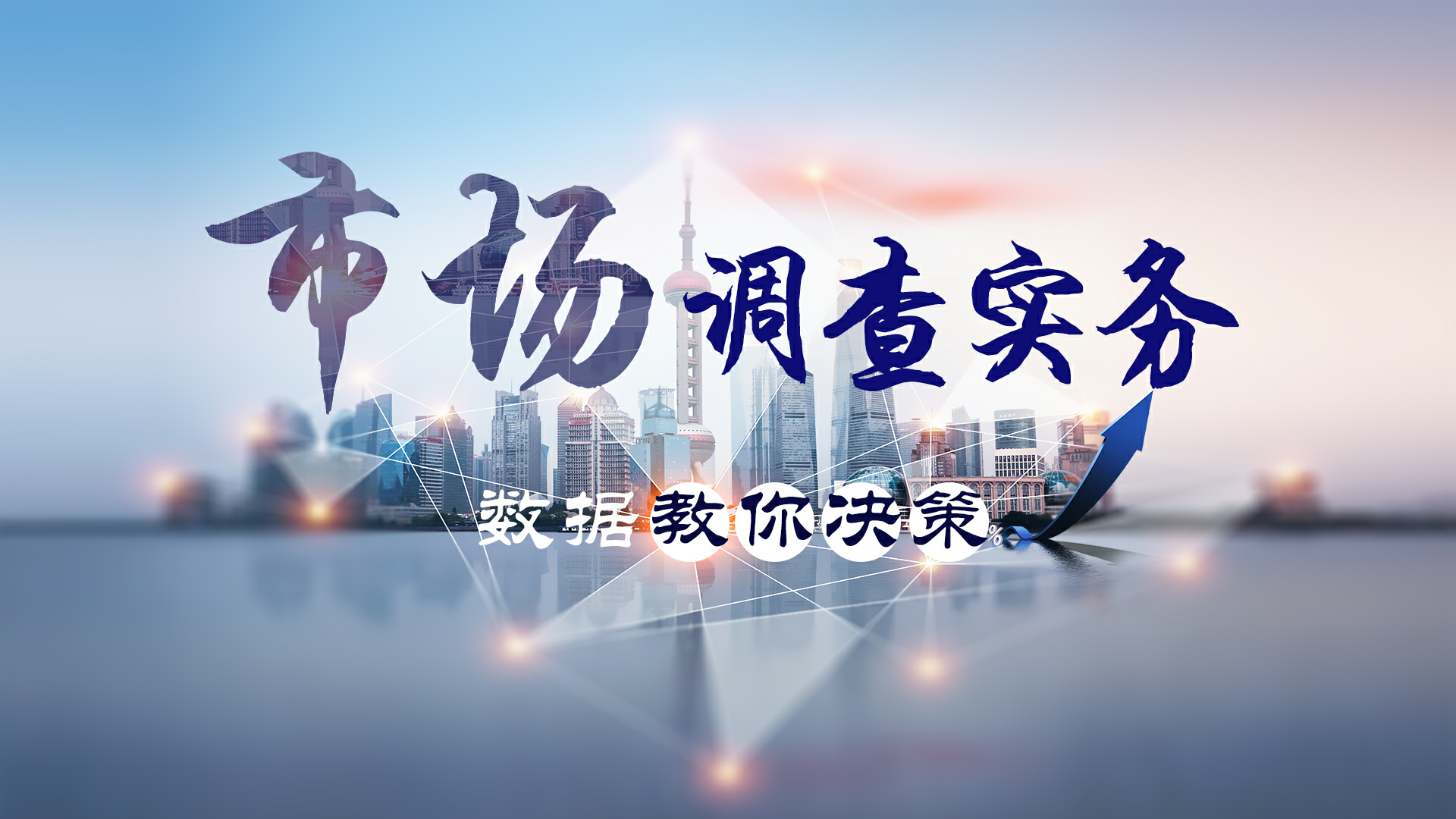 市场调查实务——数据教你决策章节测试课后答案2024秋