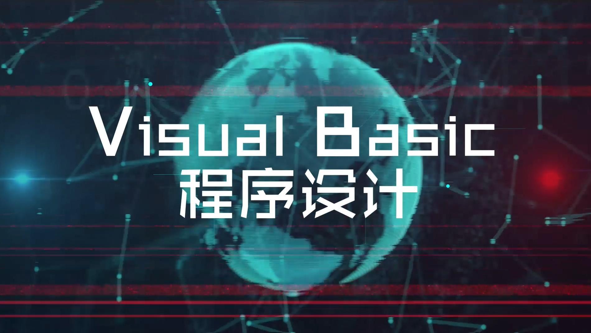 Visual Basic程序设计（安徽中医药大学）期末考试答案题库2024秋