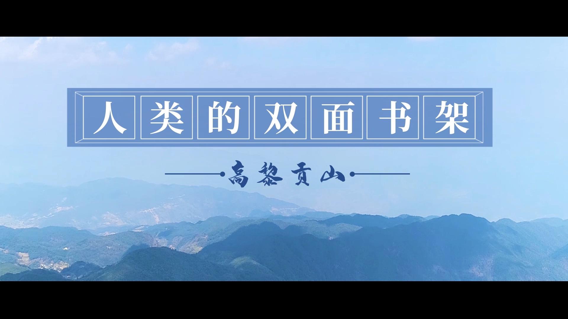 人类的双面书架—高黎贡山第一章测试_智慧树知到答案2021年