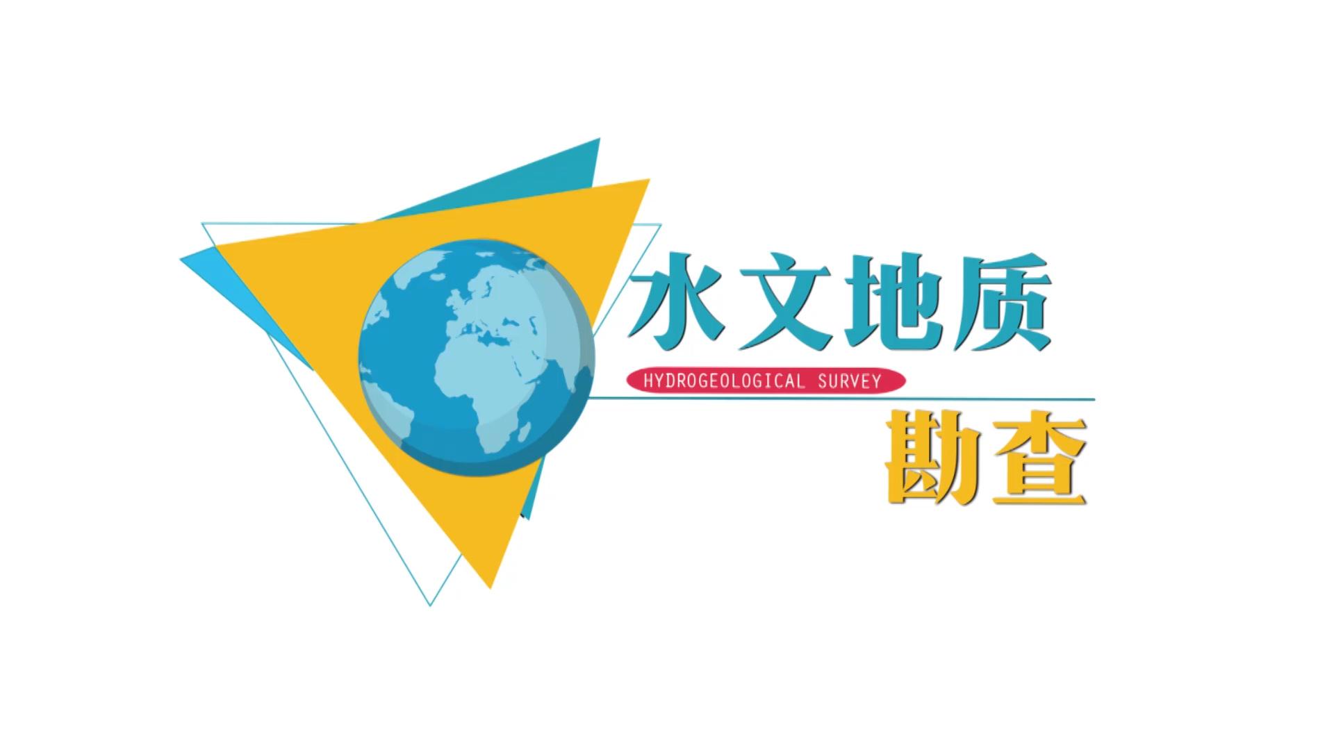 水文地质勘查
第三章_智慧树知到答案2021年