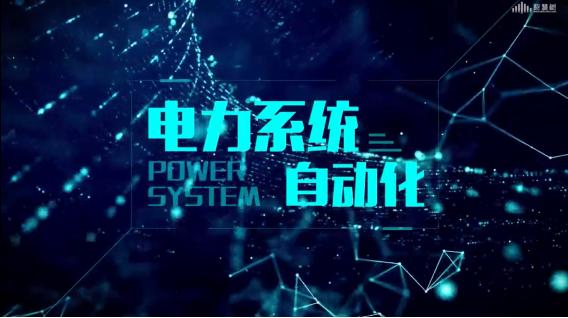 电力系统自动化第七章测试_智慧树知到答案2021年