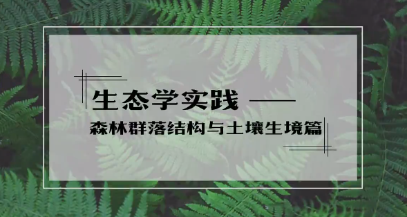 生态学实践——森林群落结构与土壤生境篇
第一章_智慧树知到答案2021年