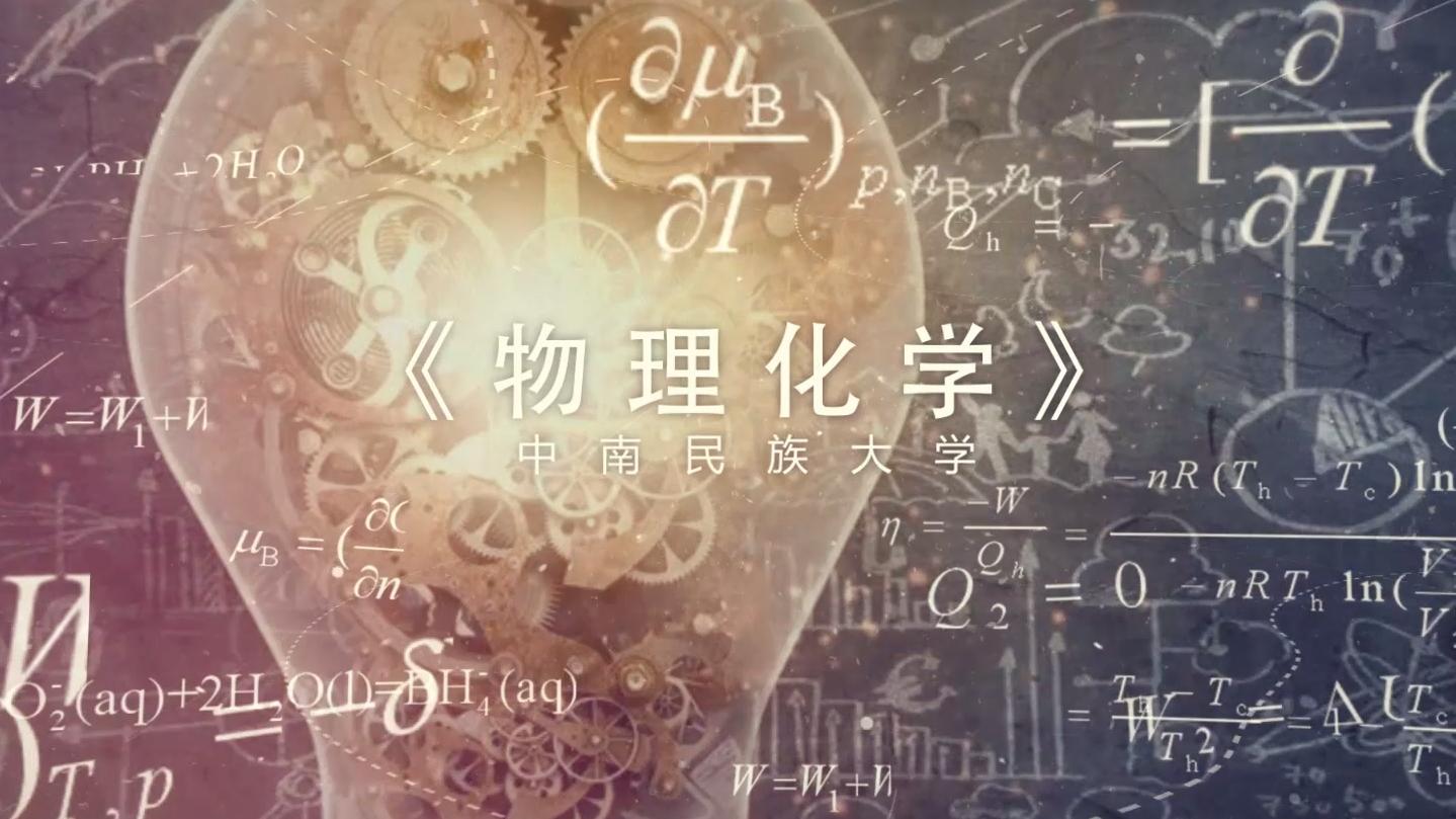 物理化学（中南民族大学）期末考试答案题库2024秋