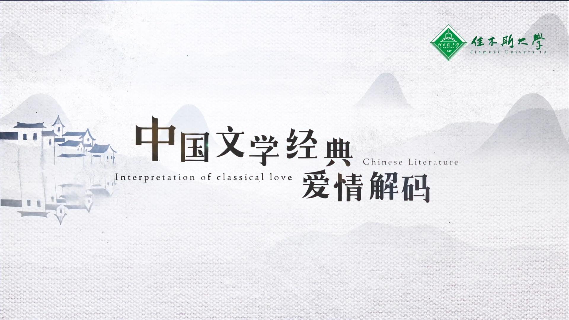 中国文学经典爱情解码第六章测试_智慧树知到答案2021年