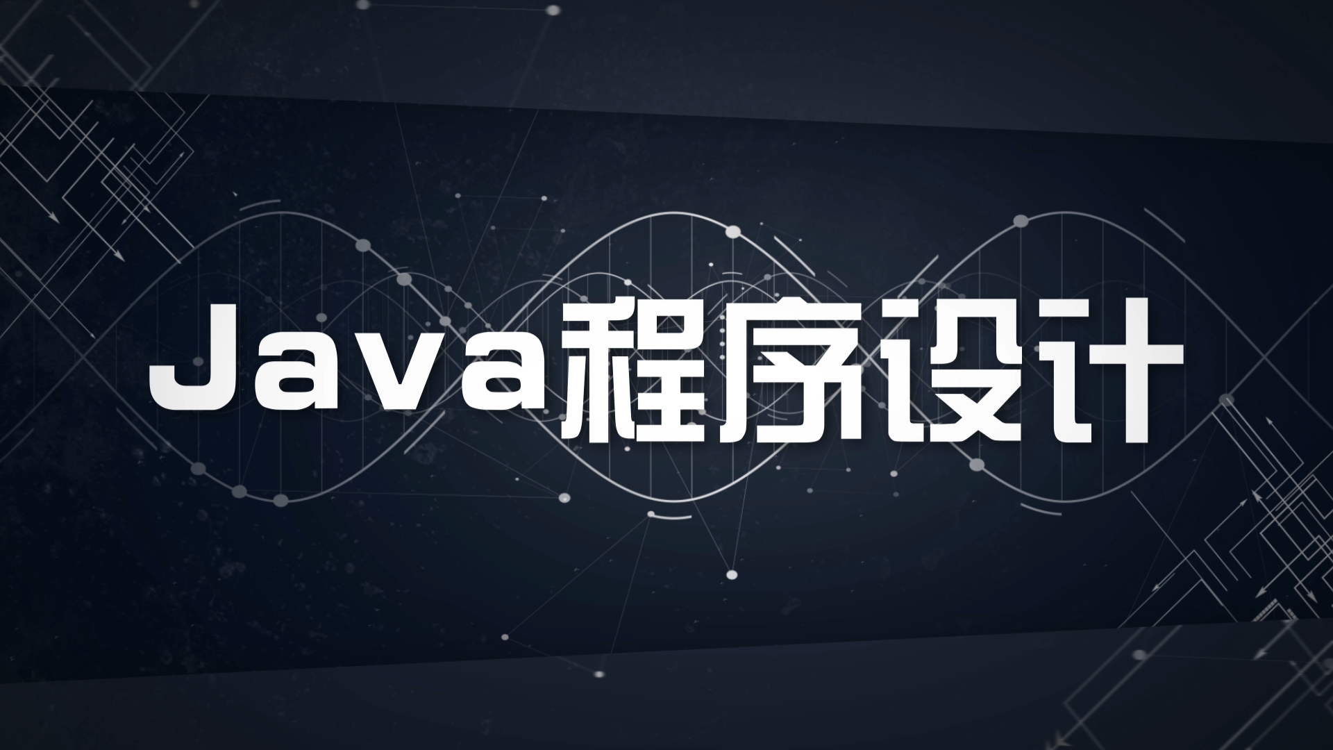 知到答案Java程序设计智慧树答案_2022年