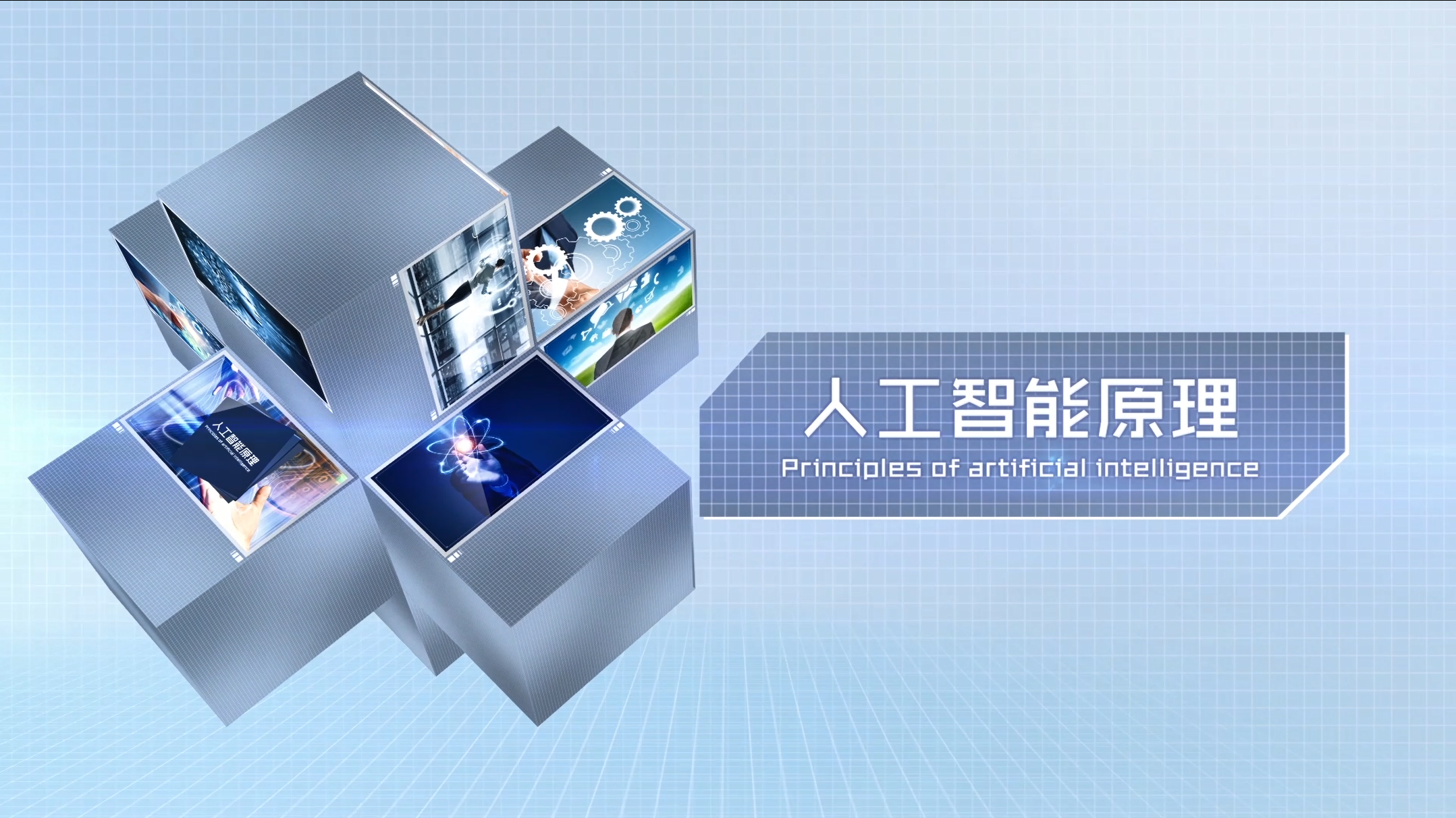 知到答案人工智能原理智慧树答案_2022年