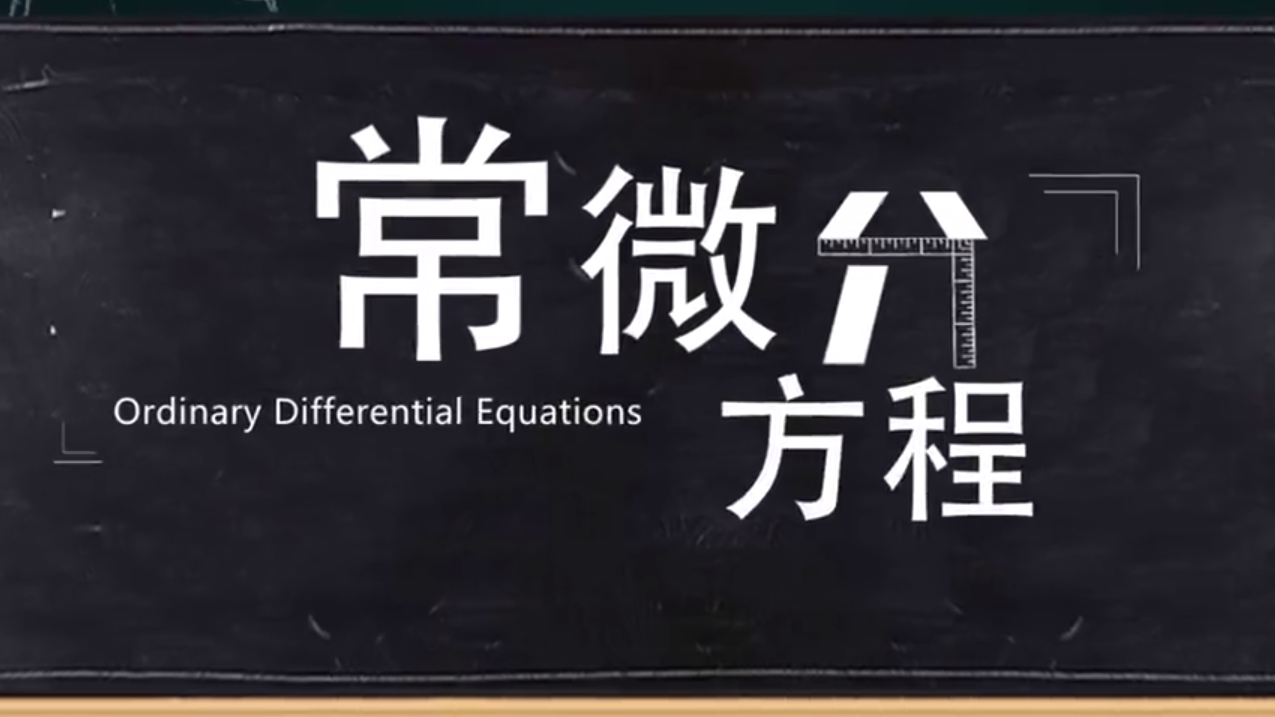 常微分方程（北方民族大学）章节测试课后答案2024春