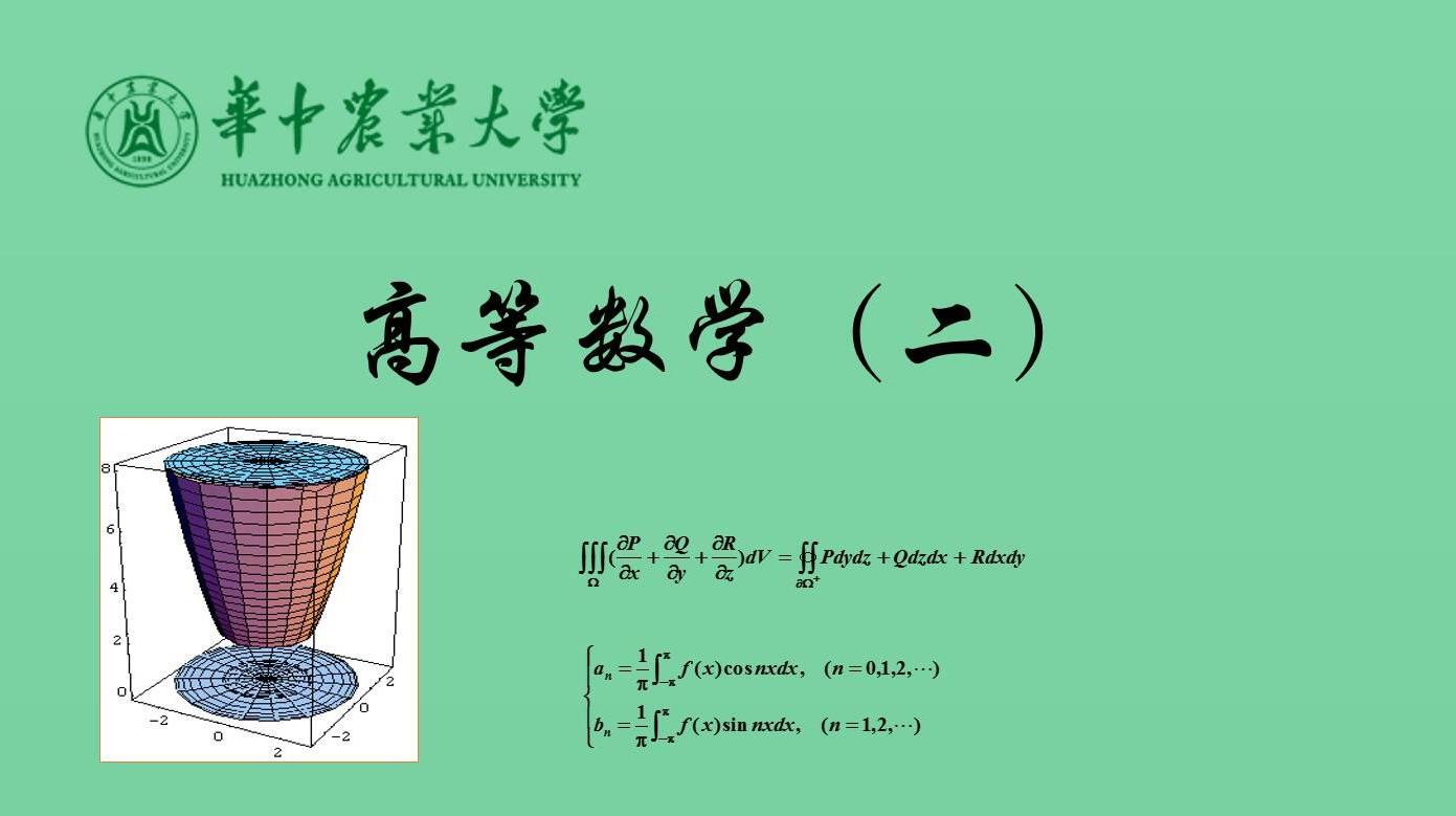 高等数学（二）章节测试课后答案2024秋