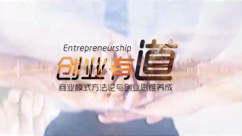 创业有道-商业模式方法论与创业思维养成绪章测试_智慧树知到答案2021年