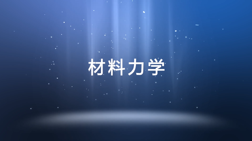 材料力学（长安大学）章节测试课后答案2024春