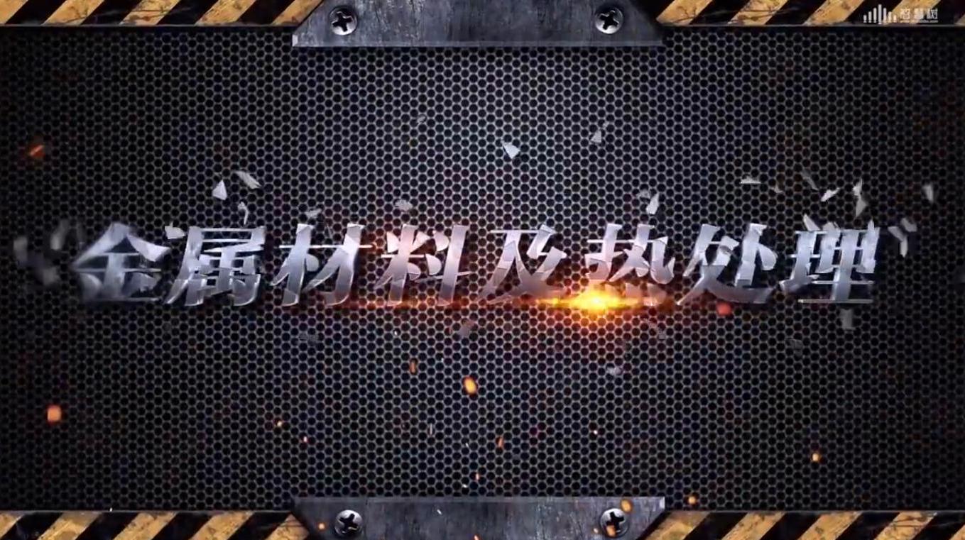 知到答案金属材料及热处理（山东科技大学）智慧树答案_2022年