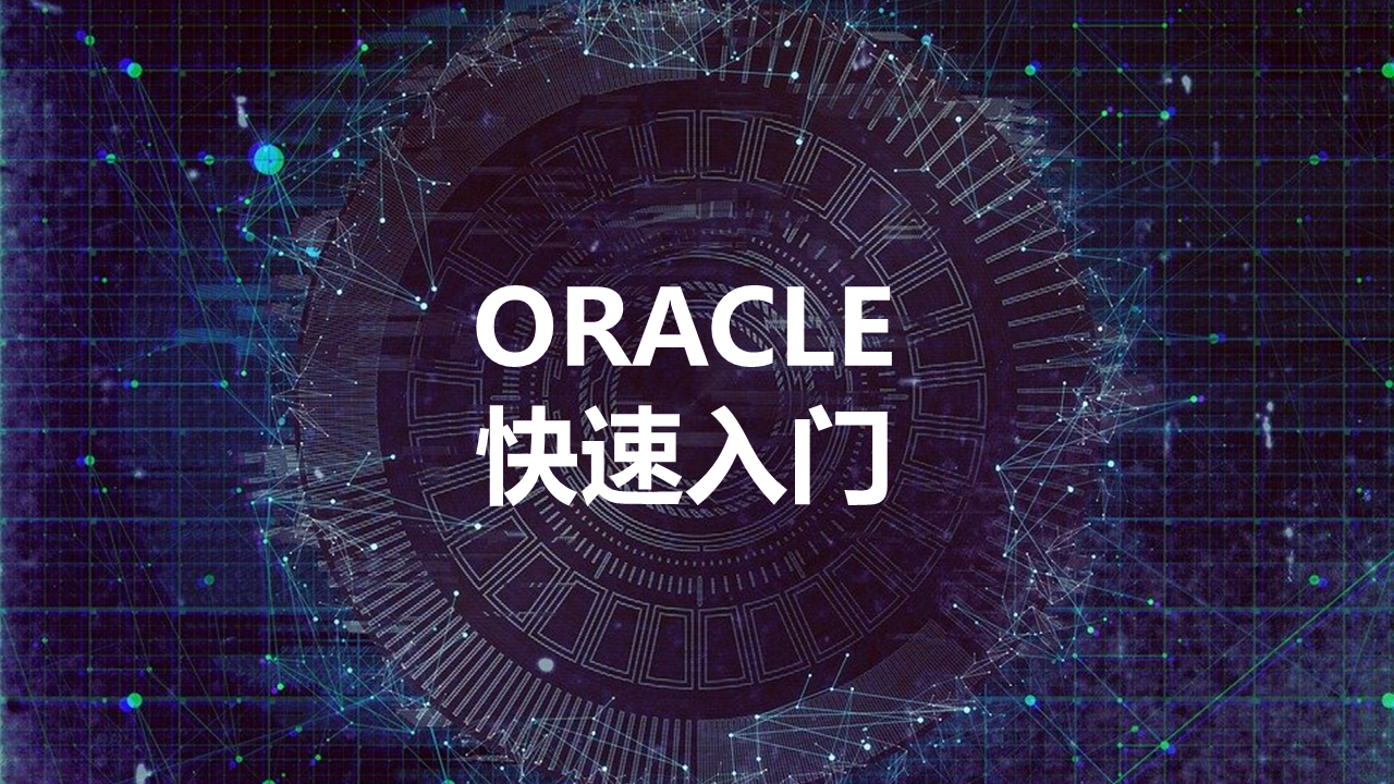 ORACLE快速入门期末答案和章节题库2024春