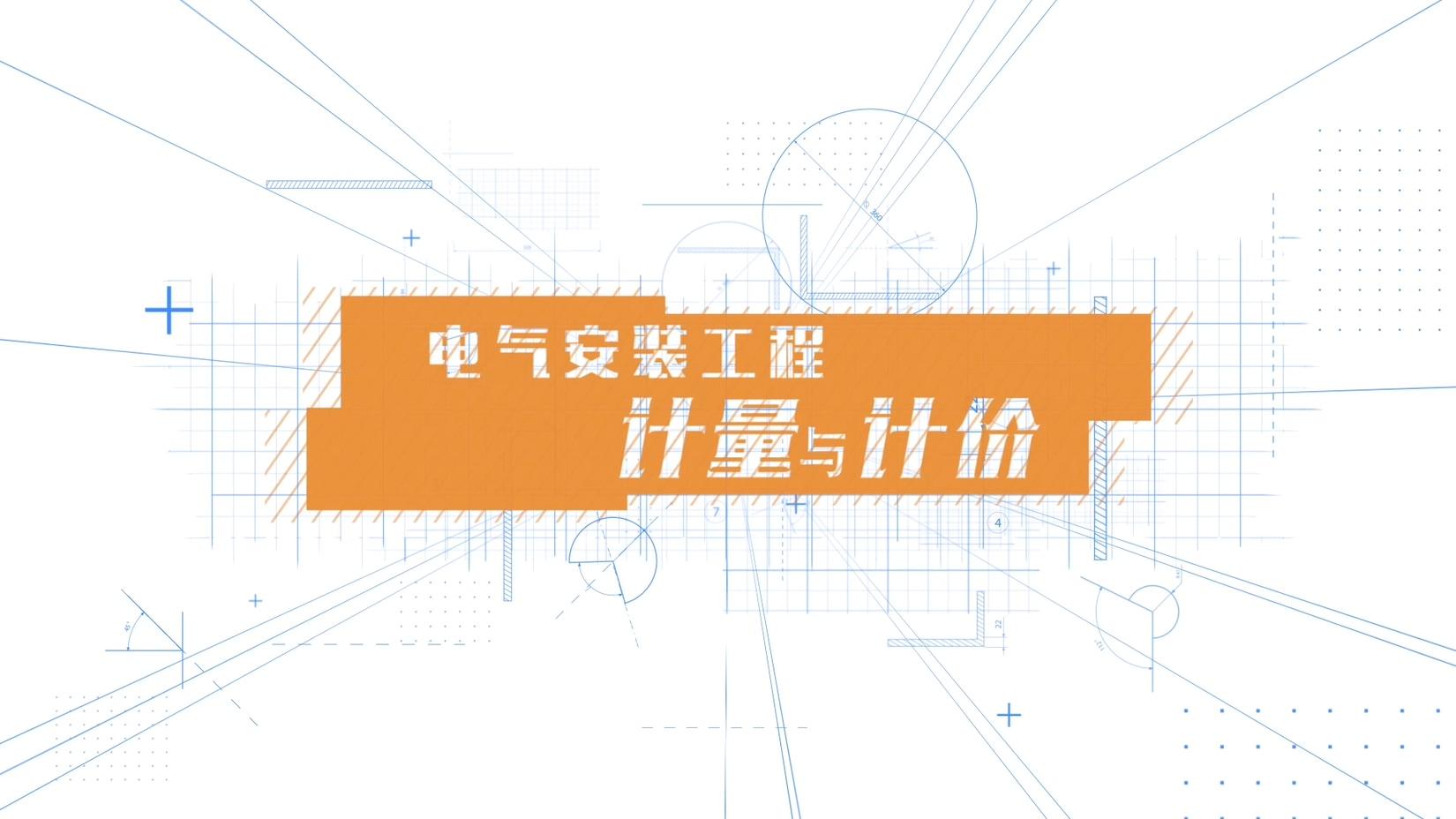 电气安装工程计量与计价章节测试课后答案2024春