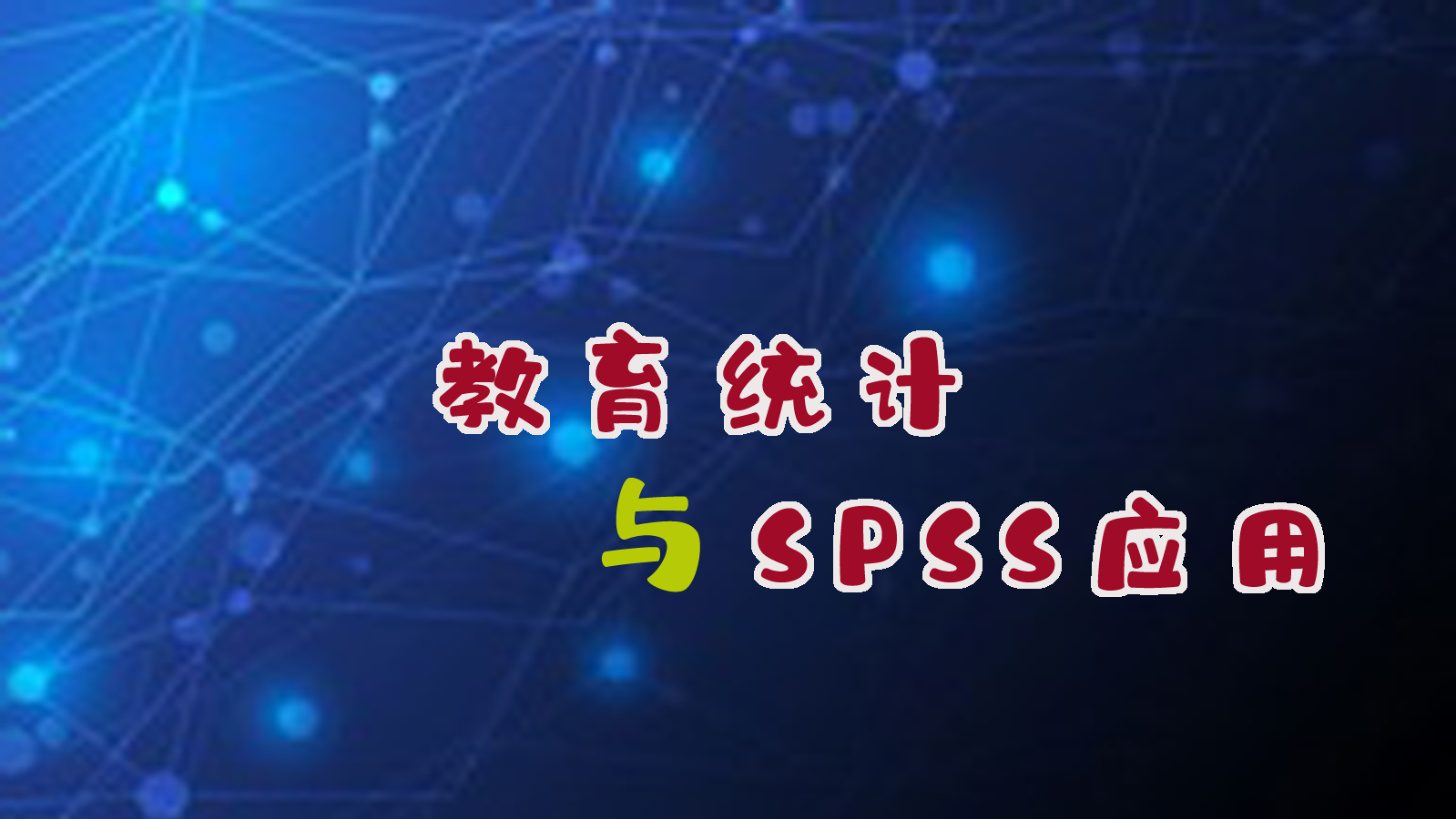 教育统计与SPSS应用章节测试课后答案2024春