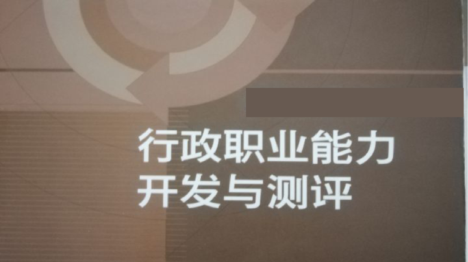 行政职业能力开发与测评期末考试答案题库2024秋