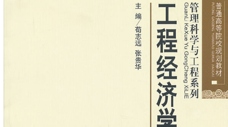 工程经济学（山东联盟-青岛理工大学）答案2023秋