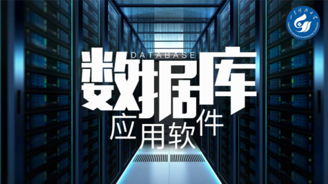 知到答案数据库应用软件智慧树答案_2022年